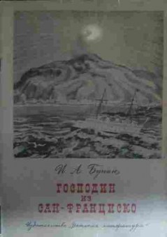 Книга Бунин И.А. Господин из Сан-Франциско, 11-13672, Баград.рф
